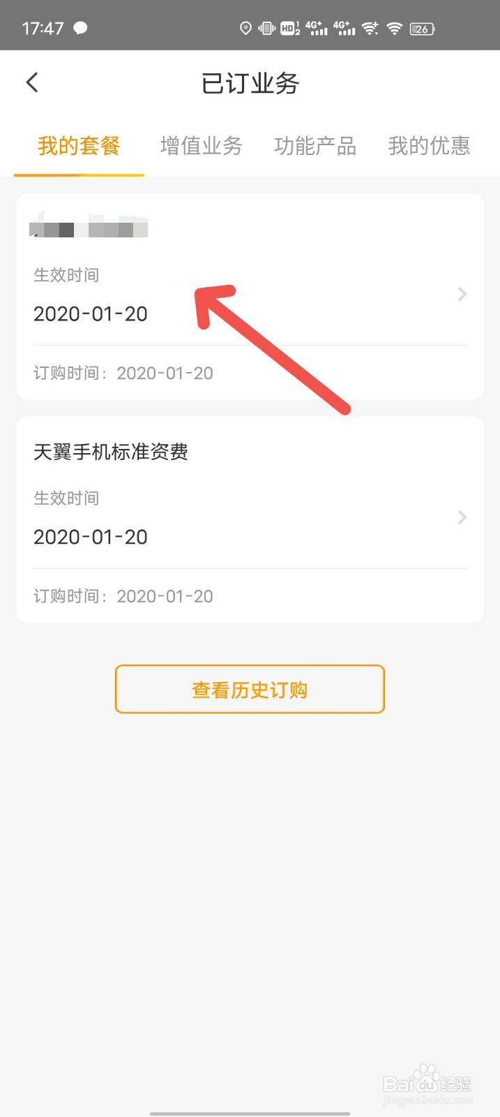 电信卡如何查看自己使用的套餐