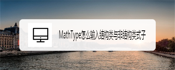 MathType怎么输入结构类与非结构类式子