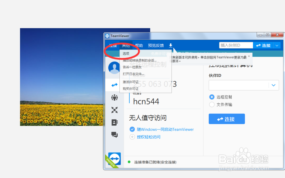 如何开启teamviewer的发送组合键功能