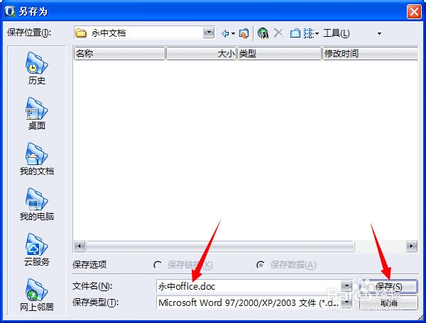 永中office入门：[8]把文件保存到永中优云