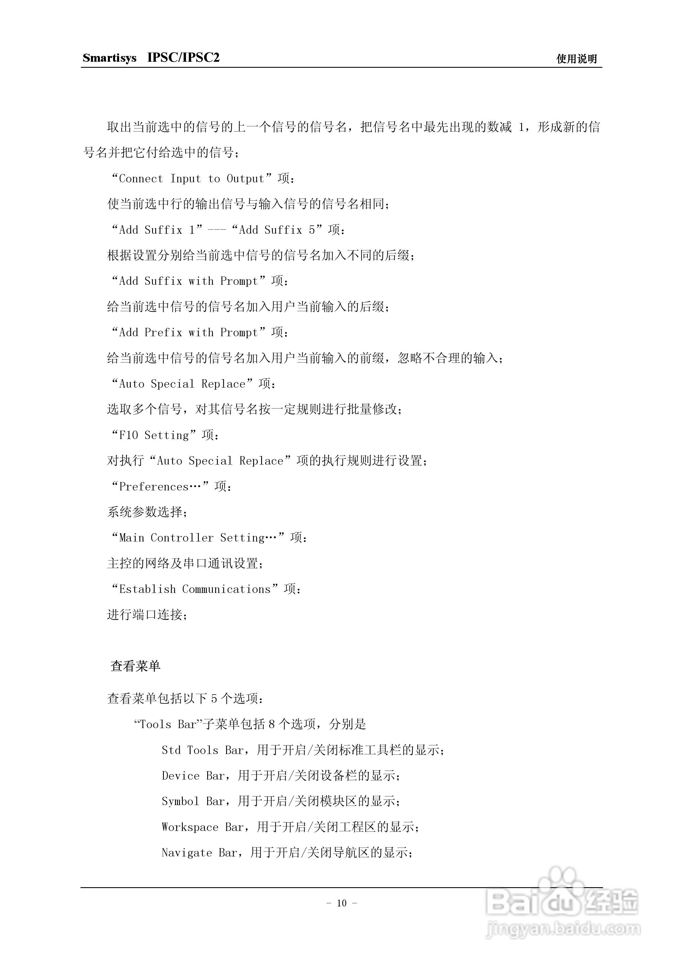 思美特Smartisys IPSC/IPSC2主控机使用说明书:[2]
