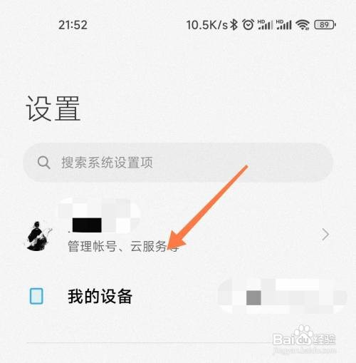 小米手机如何查看帐号登录的设备