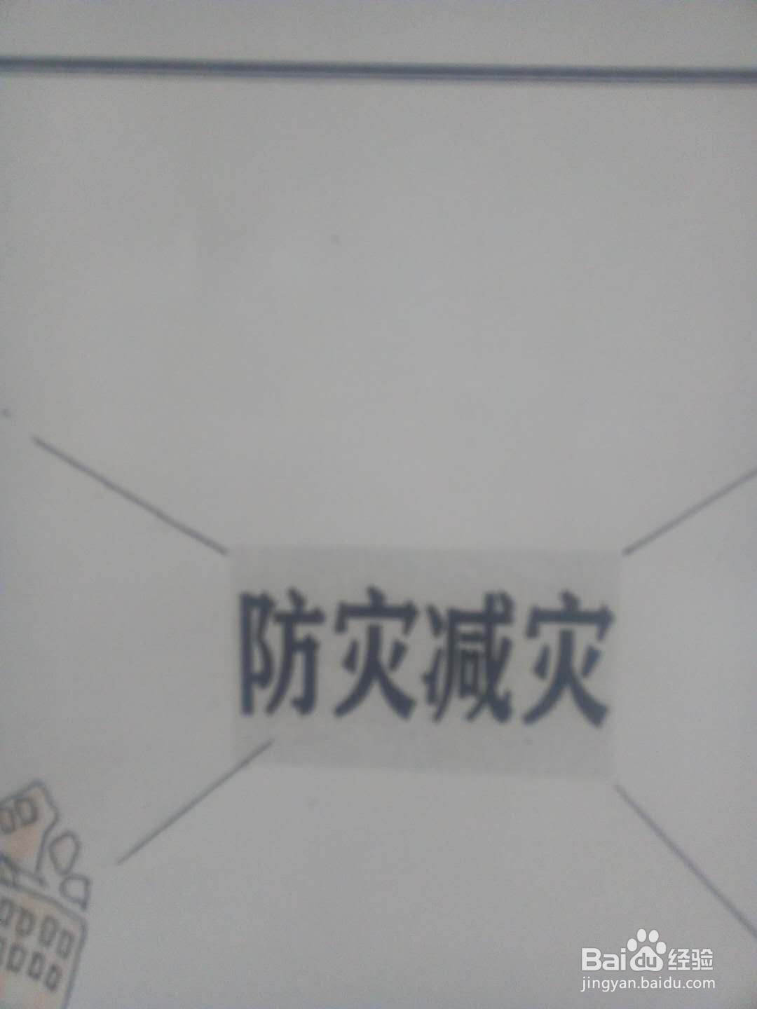 防灾减灾手抄报