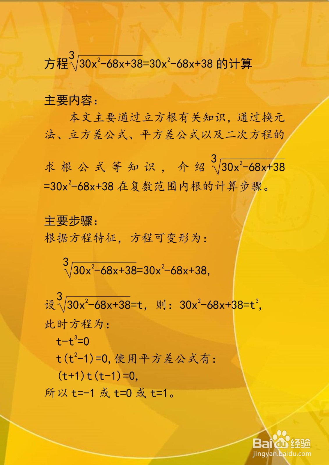 方程3√30x^2-68x+38=30x^2-68x+38的计算