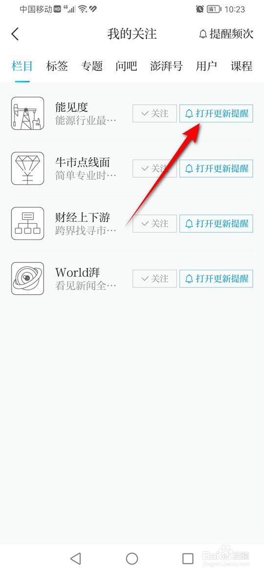 澎湃新闻关注栏目更新提醒怎么打开与关闭