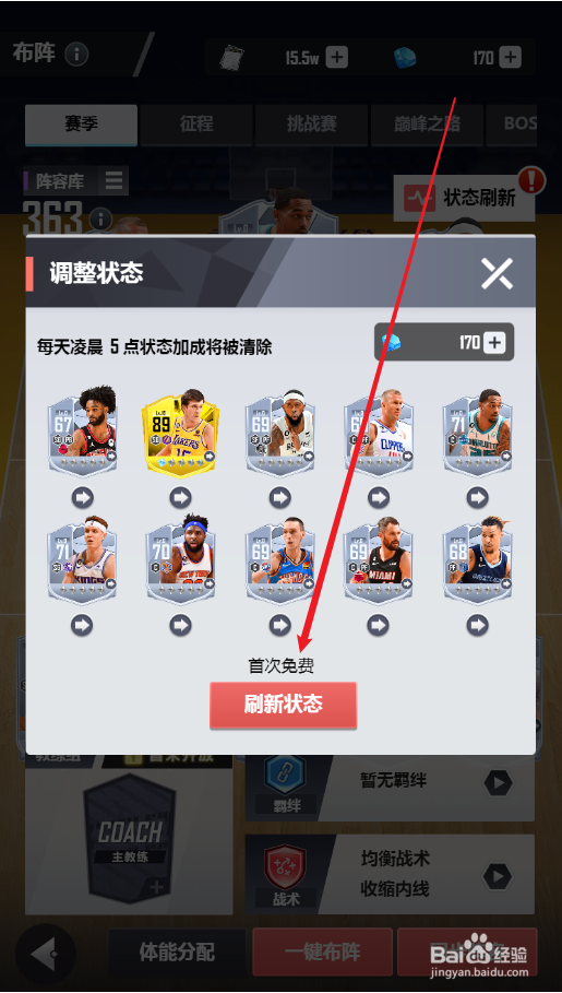 美职篮英雄如何刷新球员状态