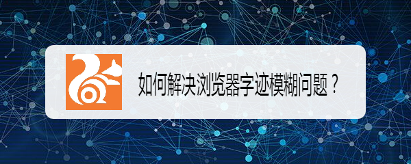 如何解决浏览器字迹模糊问题