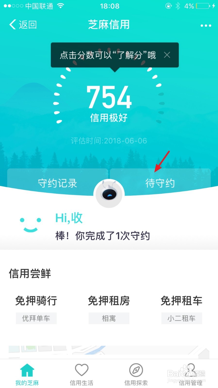 支付宝芝麻信用的守约记录从哪里看