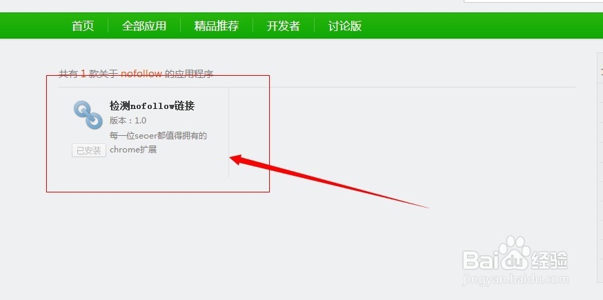 如何在浏览器中加载nofollow插件