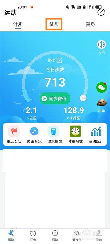 健康运动计步器如何设置徒步目标