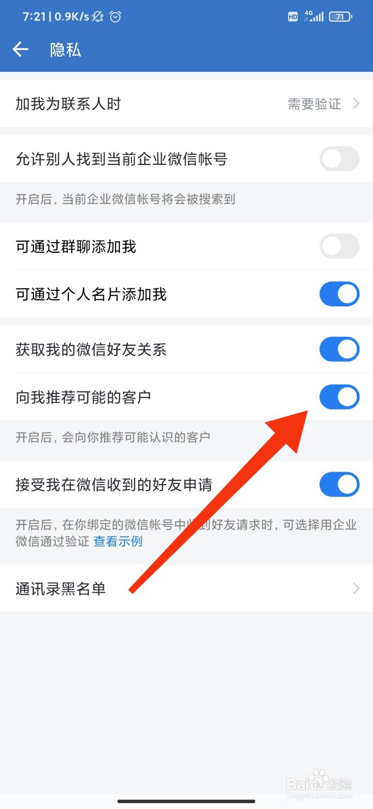 企业微信怎么设置向我推荐可能认识的客户