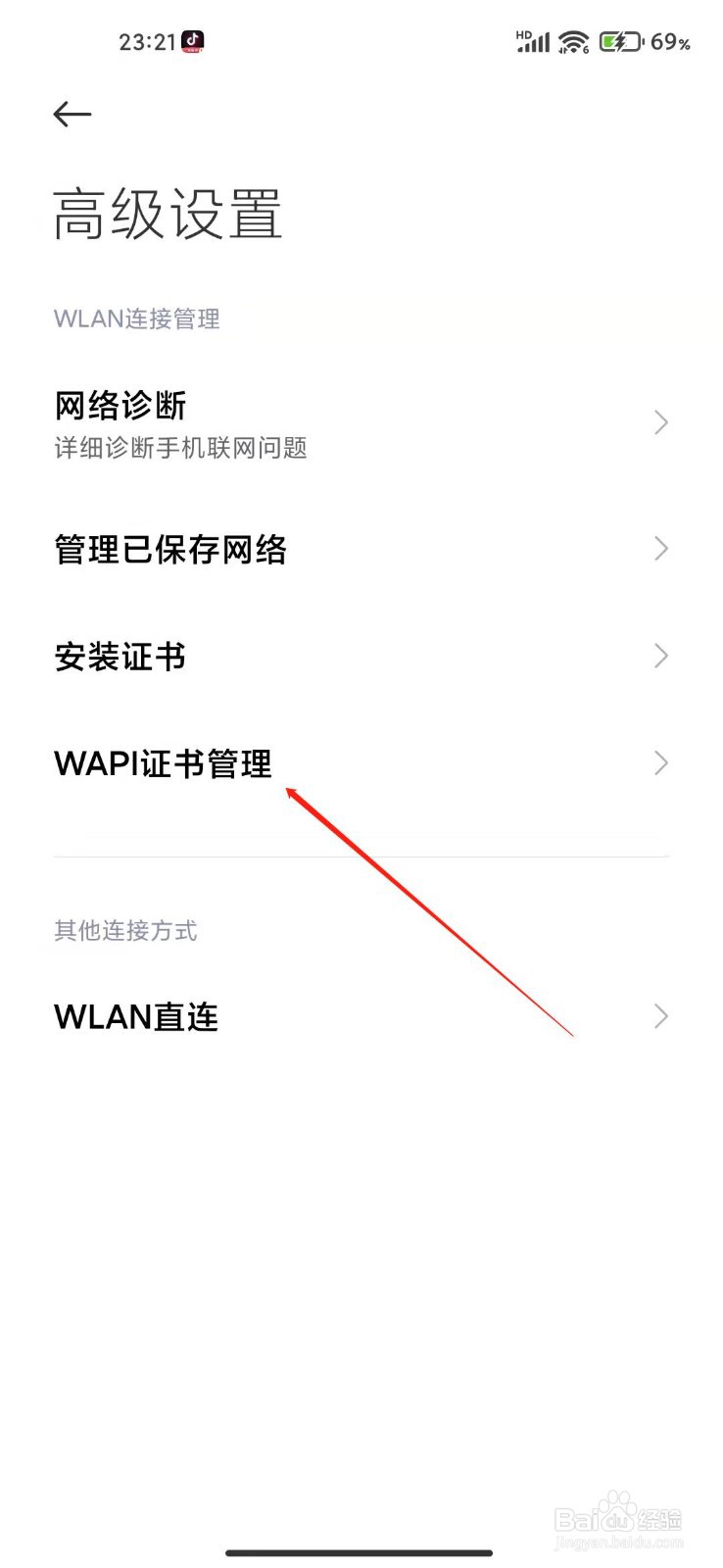 小米手机的WAPI证书管理在哪?