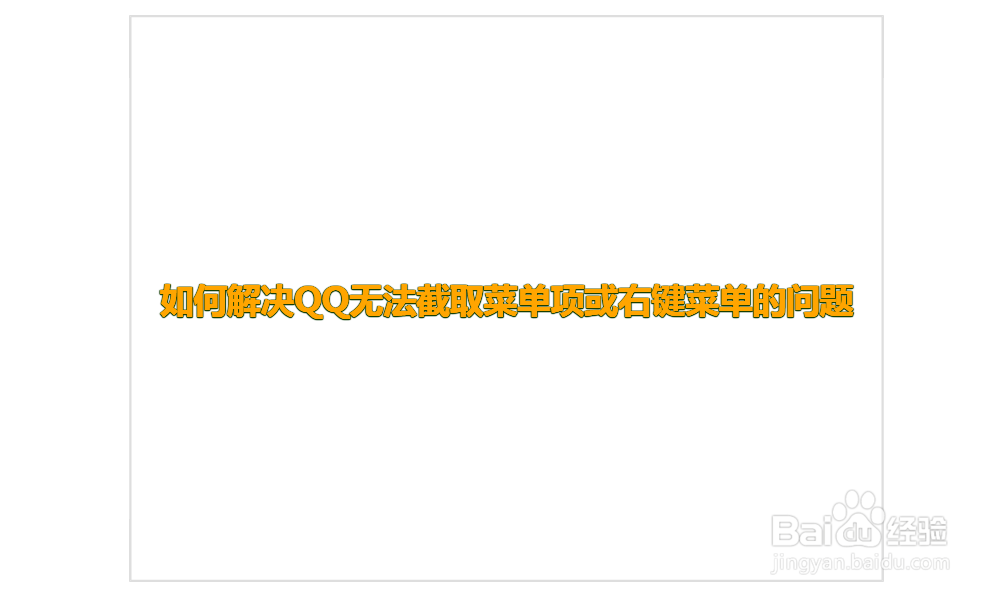 如何解决QQ无法截取菜单项或右键菜单的问题