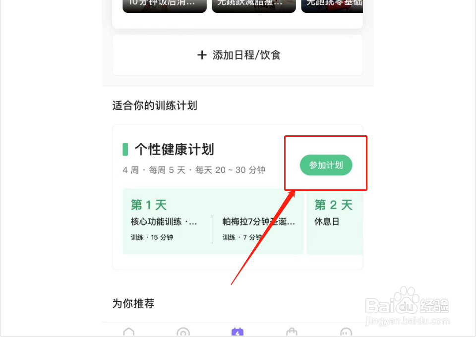 keep如何添加健康计划