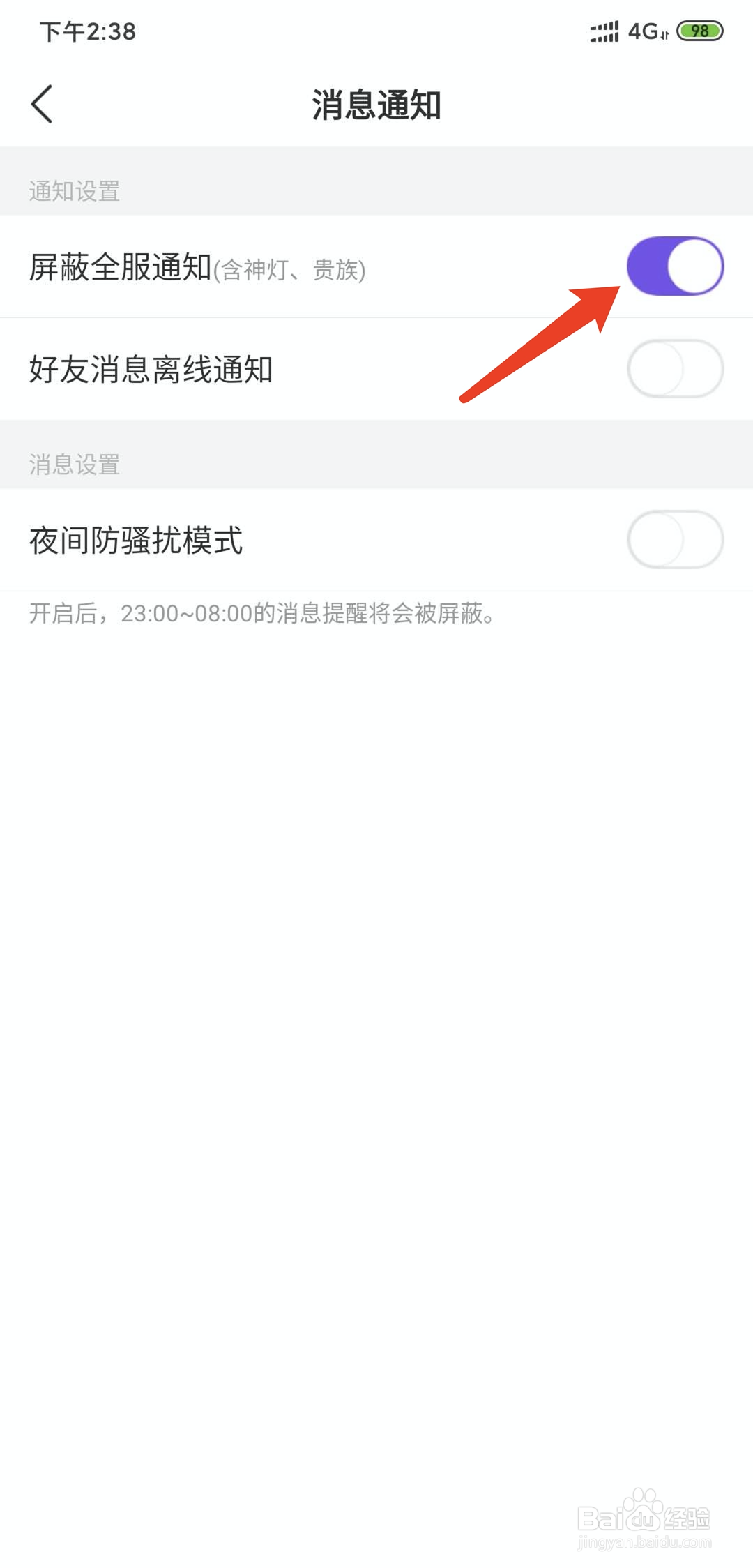 Hello语音app怎样开启屏蔽全服通知功能