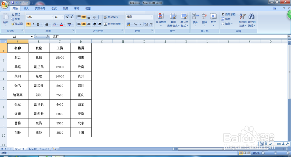 如何利用2007版Excel来做一个简易的抽奖系统