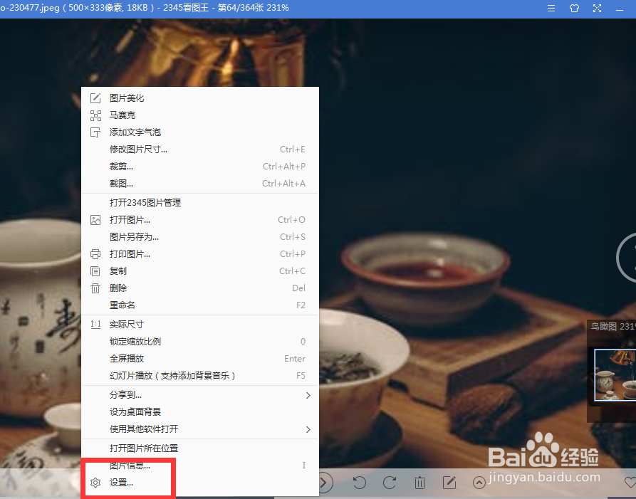 怎么设2345看图王的鼠标滚轮为翻页?