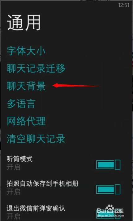 wp系统手机微信如何更换聊天背景