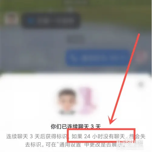 抖音连续聊天标识多久会消失