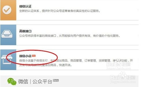 微信公众平台如何开通微小店