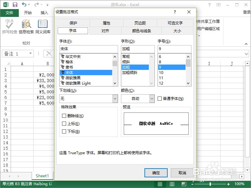 Excel2013中怎么为单元格添加批注及美化