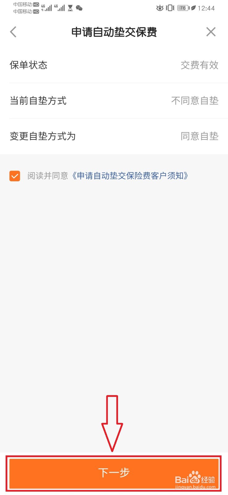 平安保险保单自垫变更设置流程
