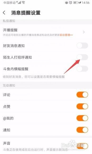 斗鱼如何关闭陌生人打招呼通知