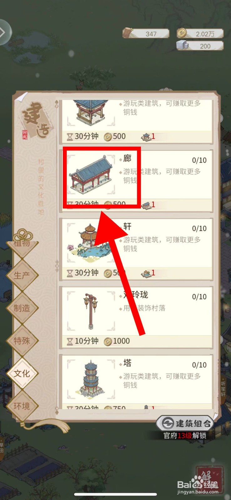 解忧小村落怎么建造廊