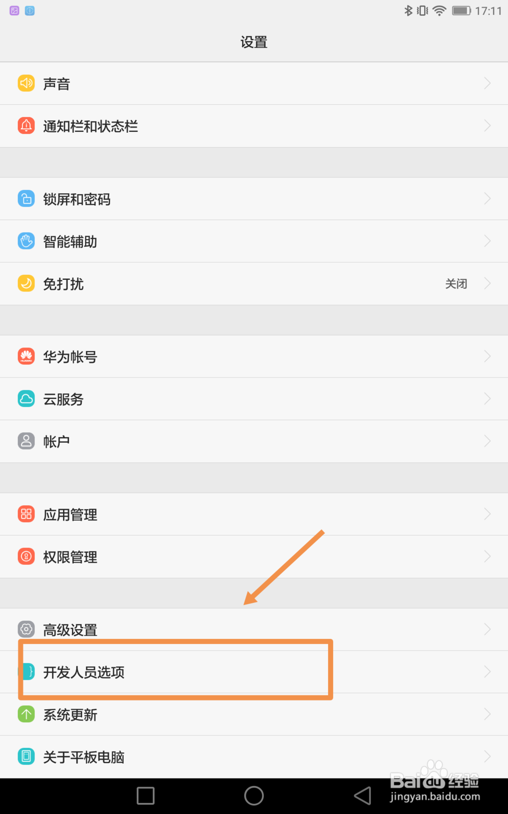 华为/荣耀平板如何打开USB调试