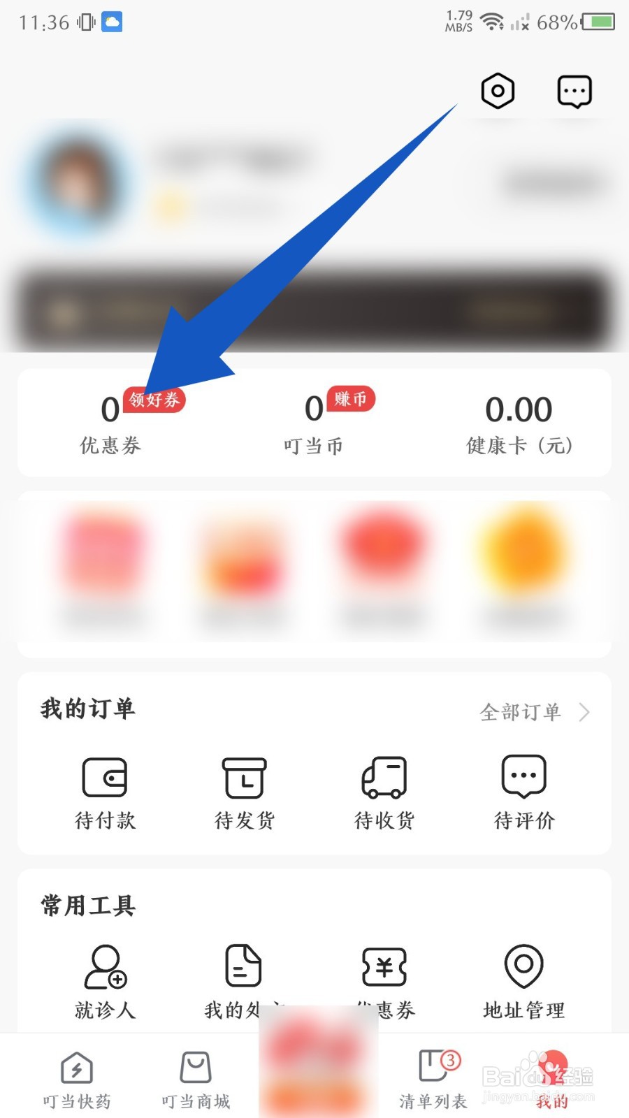 叮当快药怎么兑换优惠券
