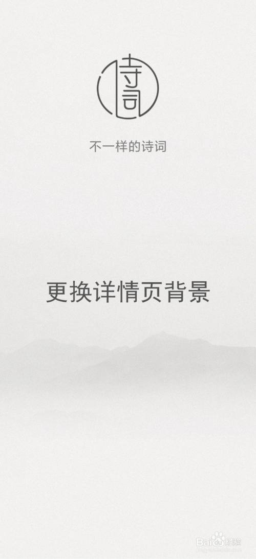 【古诗词典】怎样更换详情页背景