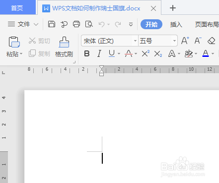 WPS文档如何制作瑞士国旗
