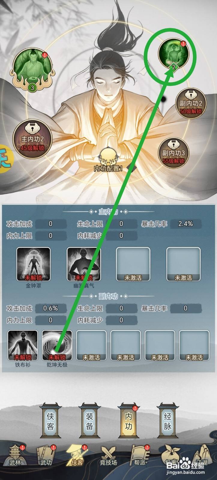 武道神尊怎么更换内功