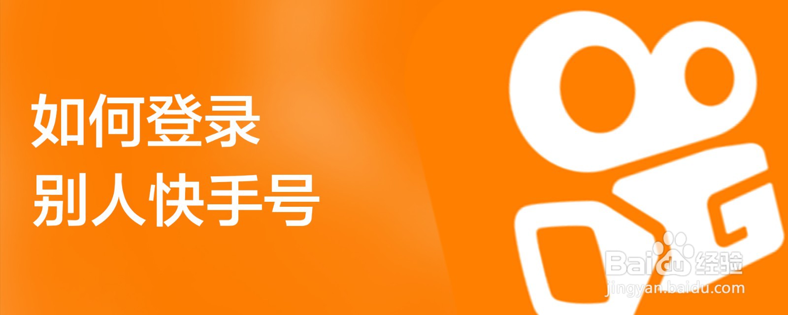 如何登录别人快手号