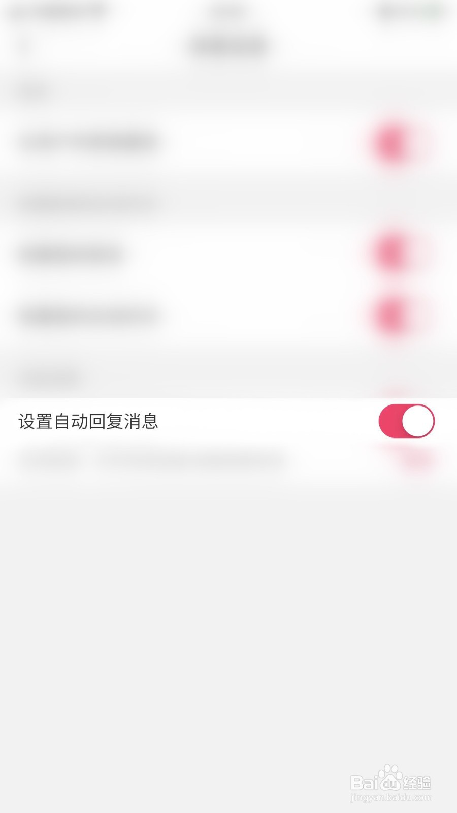 如何停用伊颜设置自动回复消息