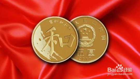 2017河南省和字币五元硬币预约方法领取方法