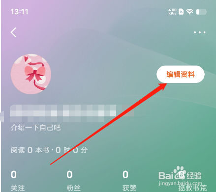 安卓版番茄免费小说APP如何不显示性别？