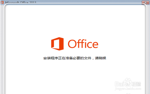 Office 2013的安装教程