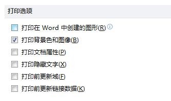 Word怎么把背景色也打印出来