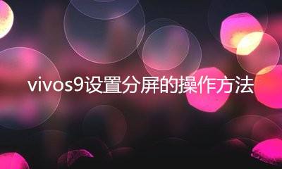 vivos9设置分屏的操作方法