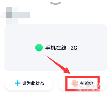 qq好友在线状态怎么拍拍她