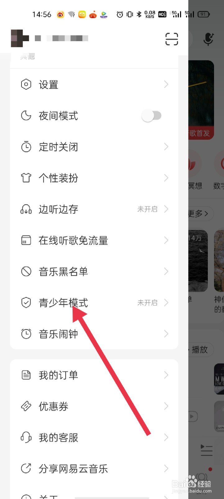 网易云音乐如何开启青少年模式