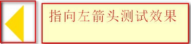 html如何写显示指向右边箭头