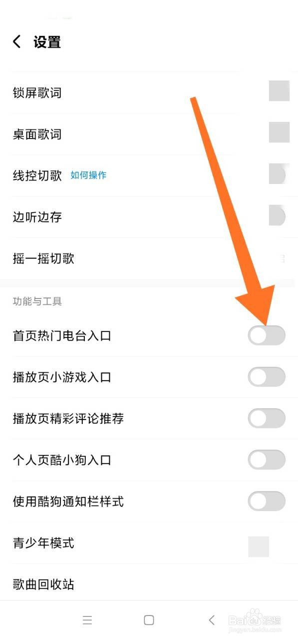 酷狗音乐怎么关闭首页电台入口
