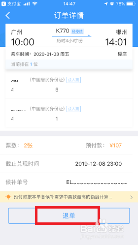 12306手机APP候补订单如何购买