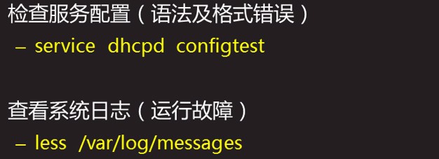 DHCP的搭建与维护