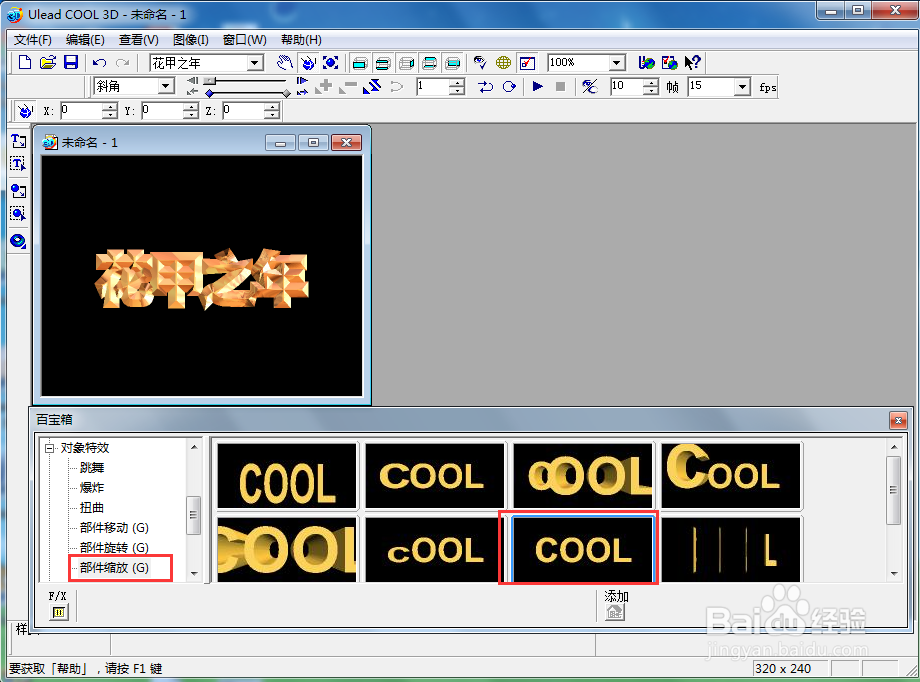 ulead cool 3d中给文字添加画廊斜角和缩放特效