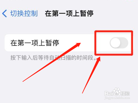 苹果手机怎么取消第一项暂停？