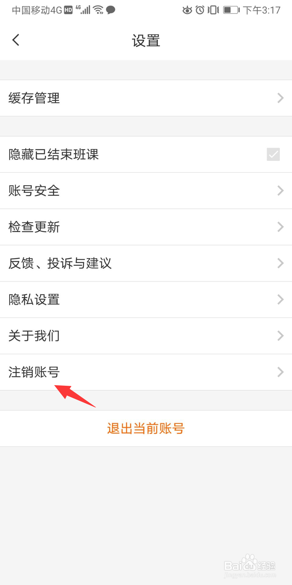 云班课怎么进行账号注销