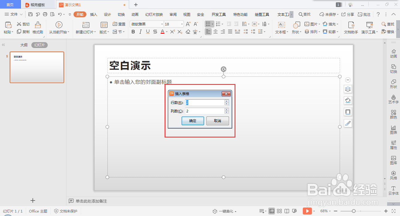 在wps ppt中快速插入表格的方法